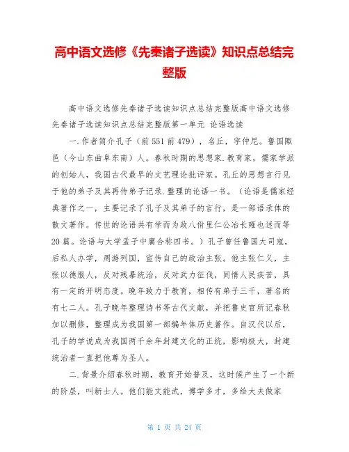 高中语文选修《先秦诸子选读》知识点总结完整版