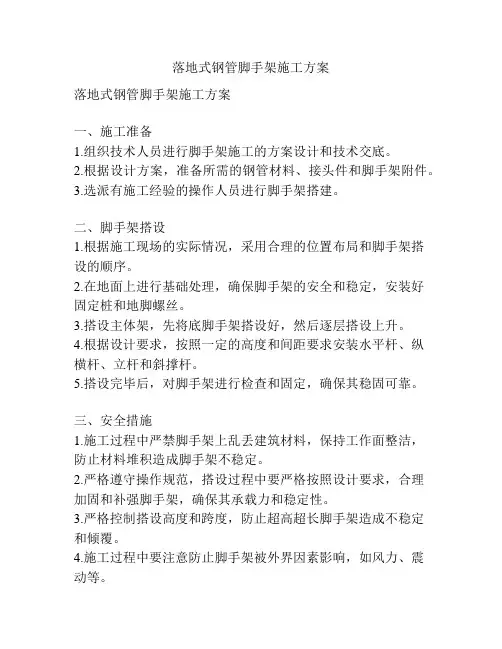 落地式钢管脚手架施工方案
