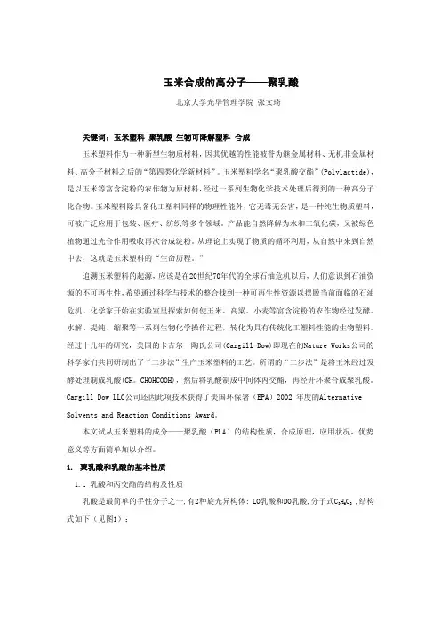 玉米合成的高分子——聚乳酸