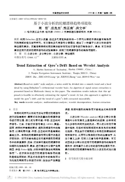 基于小波分析的陀螺漂移趋势项提取