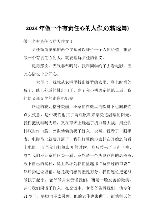 2024年做一个有责任心的人作文(精选篇)