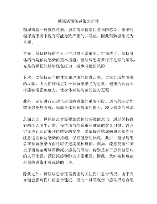 糖尿病预防感染的护理