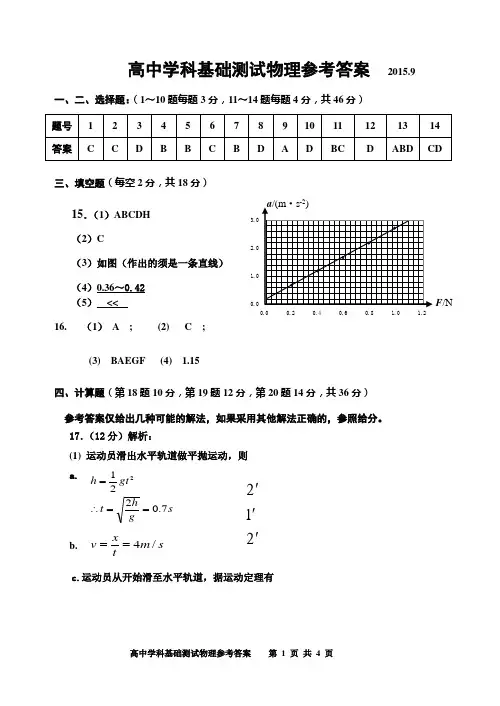 2015.9月高三物理基础测试-参考答案