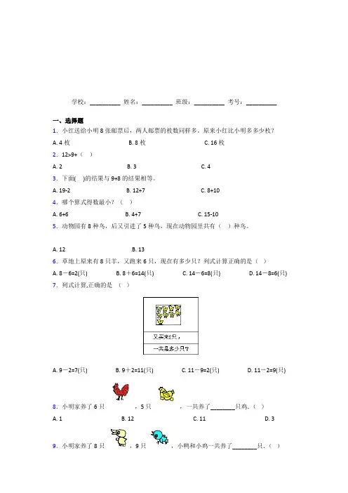 【必考题】【三套卷】小学数学一年级上册第八单元测试(含解析)