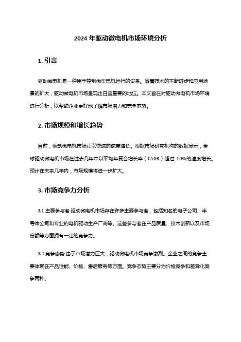 2024年驱动微电机市场环境分析
