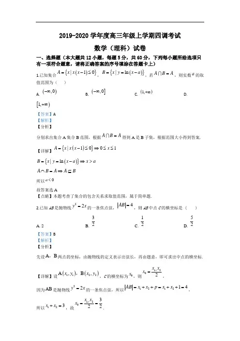 河北省衡水中学2020届高三上学期四调考试数学(理)试题 含解析