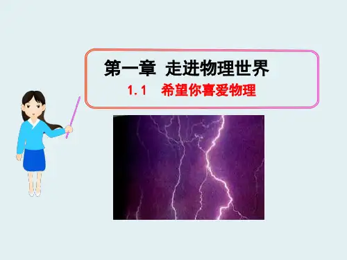粤教沪科初中物理八上《1.1 希望你喜爱物理》PPT课件