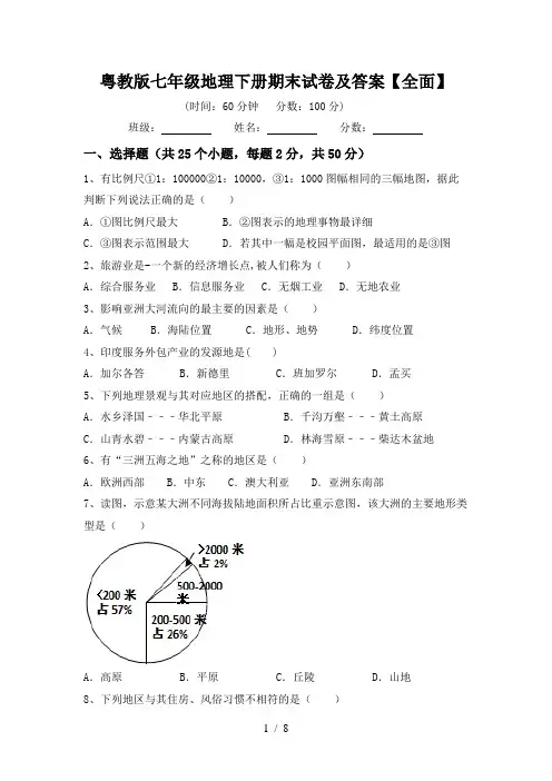 粤教版七年级地理下册期末试卷及答案【全面】