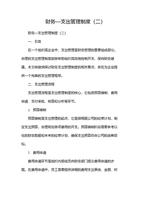 财务—支出管理制度(两篇)