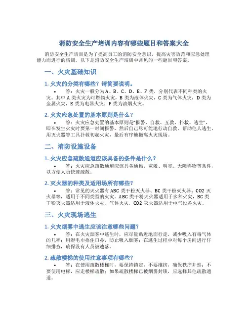 消防安全生产培训内容有哪些题目和答案大全