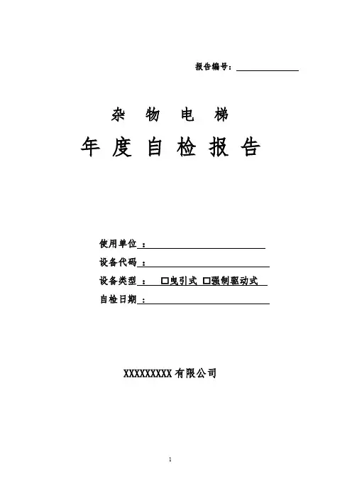杂物电梯定期检验自检报告(附年度维修项目表)