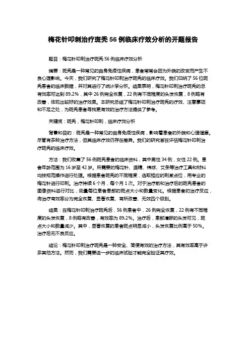 梅花针叩刺治疗斑秃56例临床疗效分析的开题报告