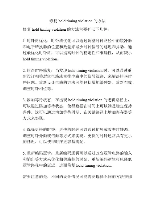 修复hold timing violation的方法