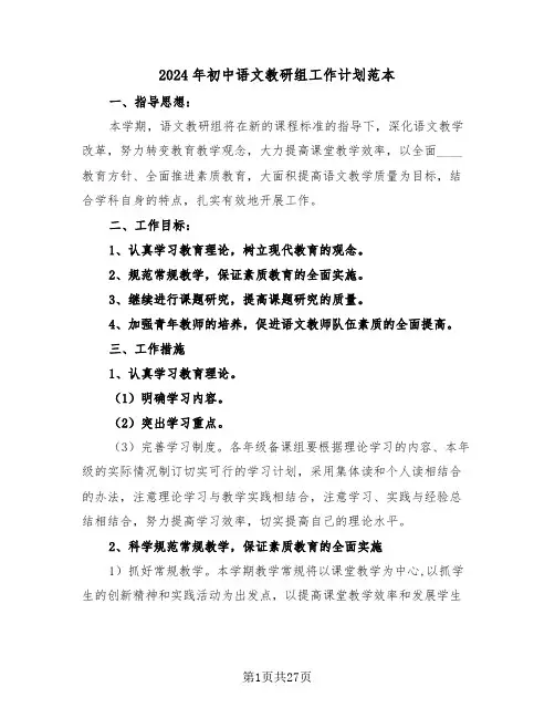 2024年初中语文教研组工作计划范本(7篇)