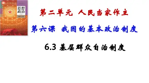 6.3基层群众自治制度+课件-2025届高考政治一轮复习统编版必修三政治与法治+