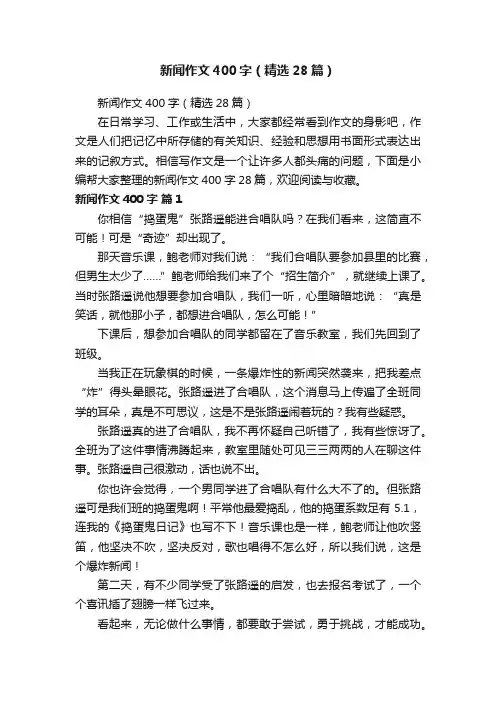 新闻作文400字（精选28篇）