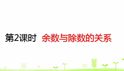 二年级下册数学课件 6.2 余数与除数的关系 (共27张PPT)人教版