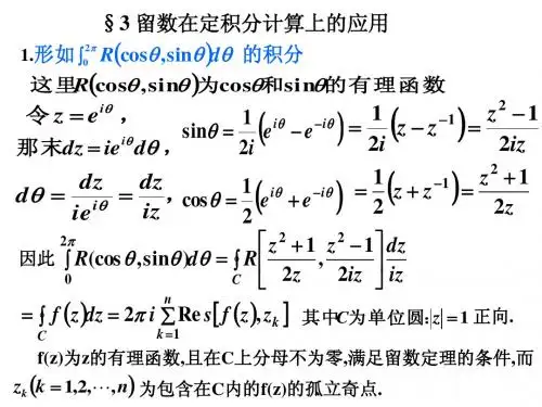 留数在定积分计算上的应用