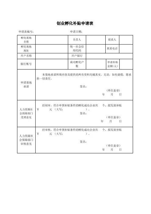 创业孵化补贴申请表