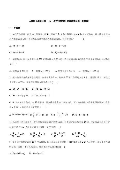 人教版七年级上册 第3章：一元一次方程的应用-方案选择问题(含答案)