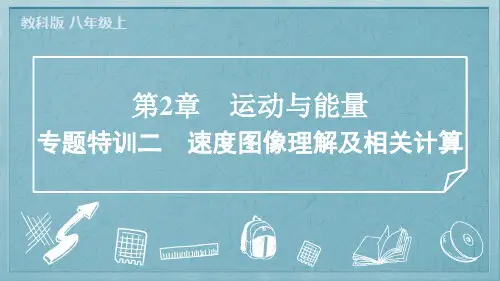 2024年教科版八年级上册物理第2章运动与能量专题特训二速度图像理解及相关计算