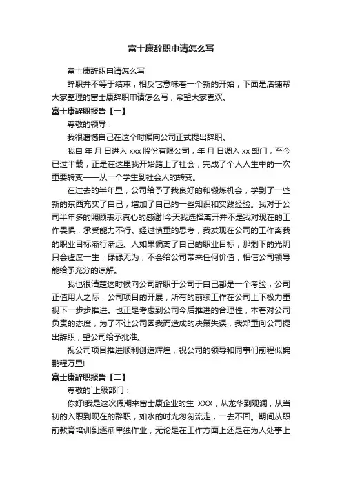 富士康辞职申请怎么写