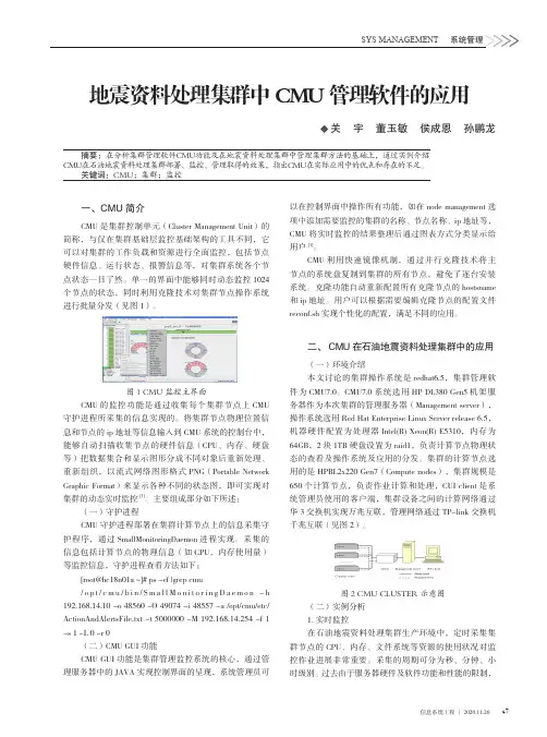 地震资料处理集群中CMU管理软件的应用