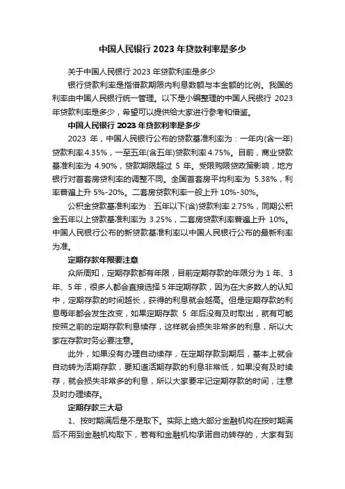 中国人民银行2023年贷款利率是多少