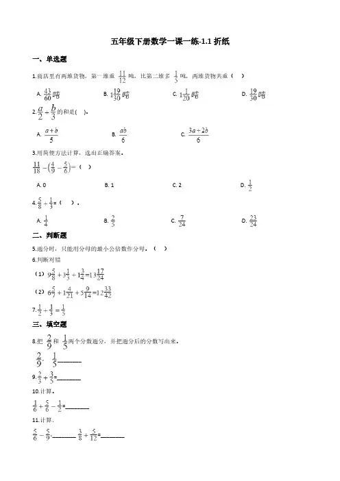 【数学五年级下】北师大版 数学单元 同步练习 一课一练-1.1折纸 含答案 3