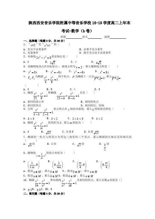 陕西西安音乐学院附属中等音乐学校18-19学度高二上年末考试-数学(b卷)