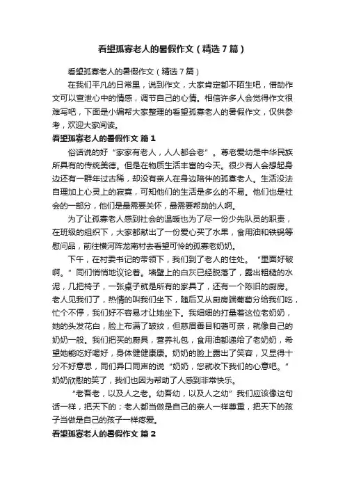 看望孤寡老人的暑假作文（精选7篇）