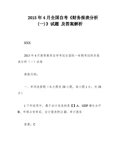 2015年4月全国自考《财务报表分析(一)》试题 及答案解析