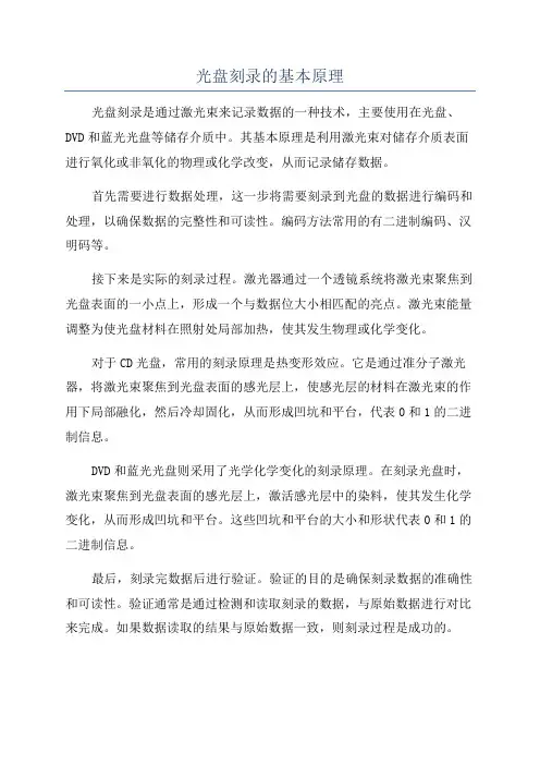 光盘刻录的基本原理