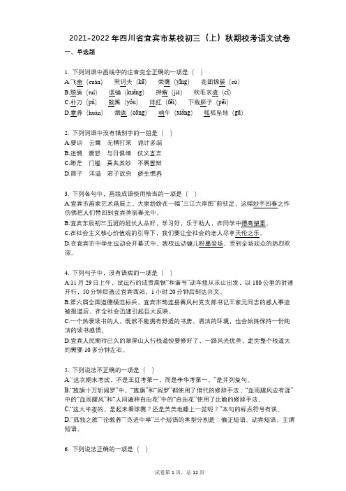 2021-2022学年-有答案-四川省宜宾市某校初三(上)秋期校考语文试卷