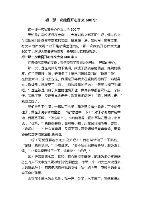 初一那一次我真开心作文600字