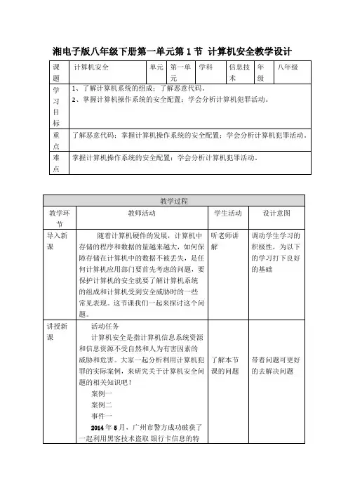 湘教版八年级信息技术下册第一单元第1节 计算机安全  教案