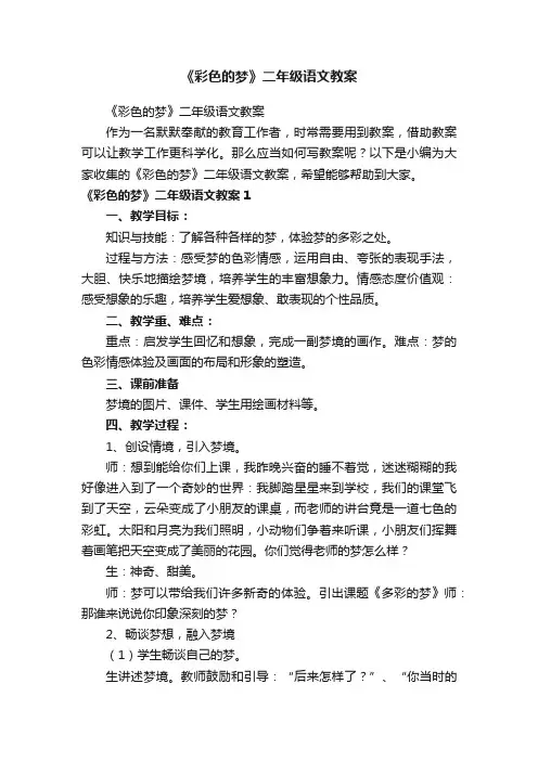 《彩色的梦》二年级语文教案