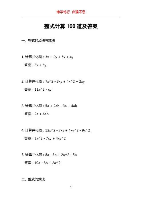 整式计算100道及答案