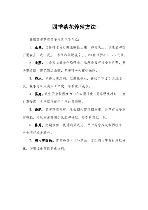 四季茶花养殖方法