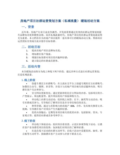 房地产项目社群运营策划方案(私域流量) 暖场活动方案.pptx