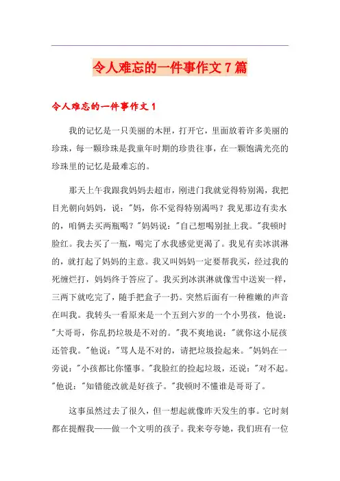 令人难忘的一件事作文7篇
