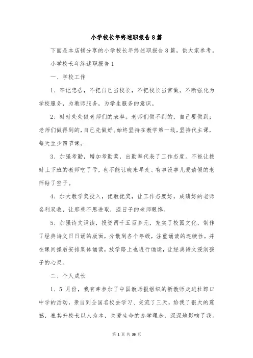 小学校长年终述职报告8篇
