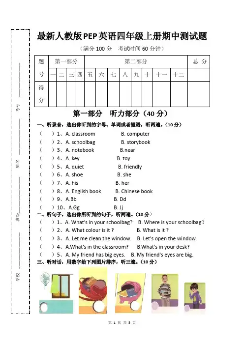 最新人教版PEP英语四年级上册期中测试题(附听力材料及答案)