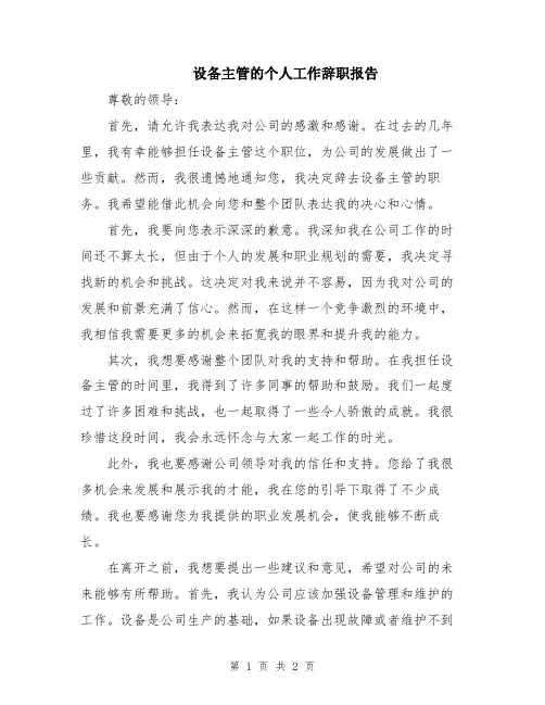 设备主管的个人工作辞职报告