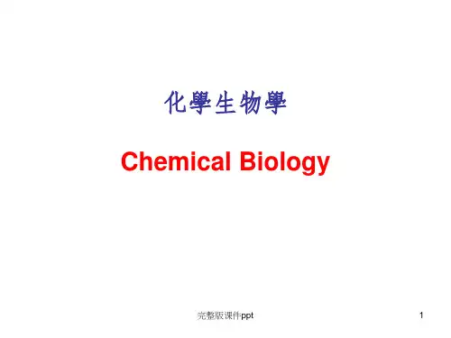 《化学生物学》PPT课件
