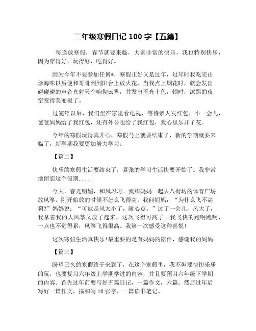 二年级寒假日记100字【五篇】