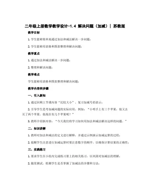 二年级上册数学教学设计-1.4 解决问题(加减)丨苏教版