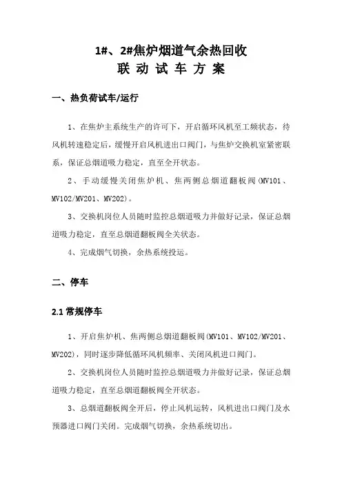 烟道气余热回收联动试车方案