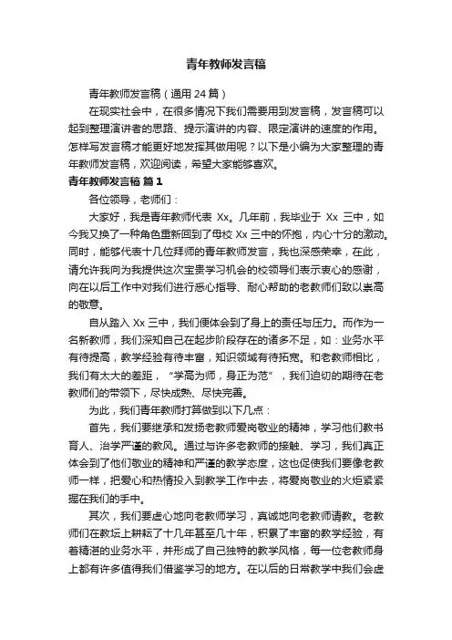 青年教师发言稿（通用24篇）