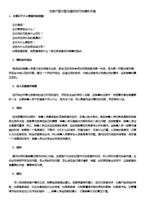 与客户面对面沟通的技巧和精彩问答